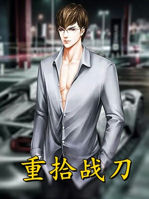 入赘为婿后，他只想吃软饭