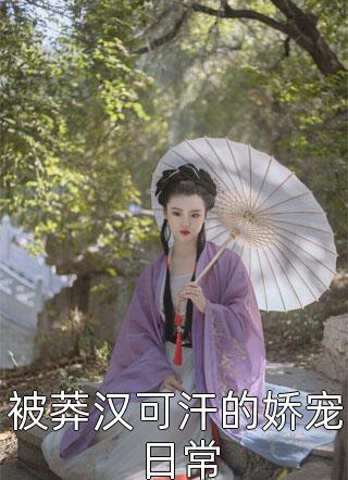 重生豪门主母不干了