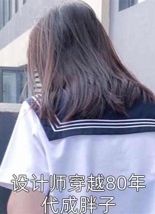 重生后，我缠上了禁欲王爷