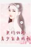 六零：迎娶科研大佬后，他赢麻了