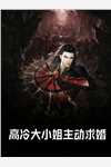 通房上位日记：无欲无求让他发疯