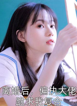 涅槃娇妻：今天诸神又在争着宠我小说