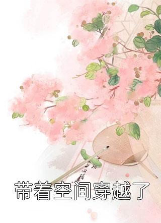 沉睡五十年，醒来儿子都成大佬了？小说试读全书