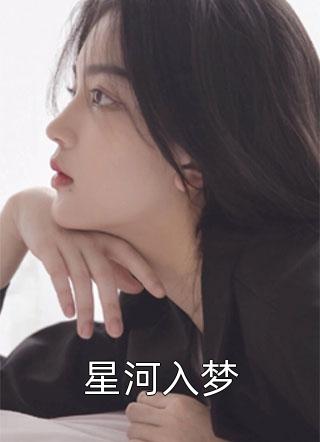 强取豪夺：禁欲大佬独宠我一人