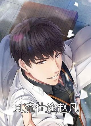真千金穿书后，小白花黑化成了姐控小说试读完结章