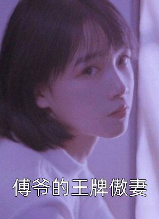 精品小说先婚后爱：禁欲医生狂撩我
