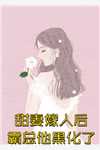 王爷别虐了，花魁她已有夫君了