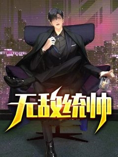 重生落寞侯府，她冷眼一笑嫁反派完整作品