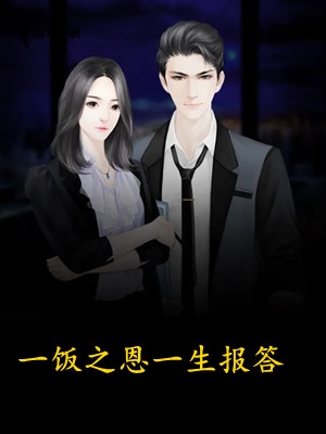 奸臣他爱我如命小说
