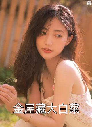惊！禁欲大叔他铁树开花了完整版