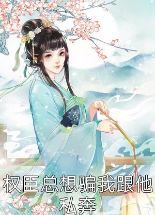 全集阅读念念成真：她是清冷医生的心上人