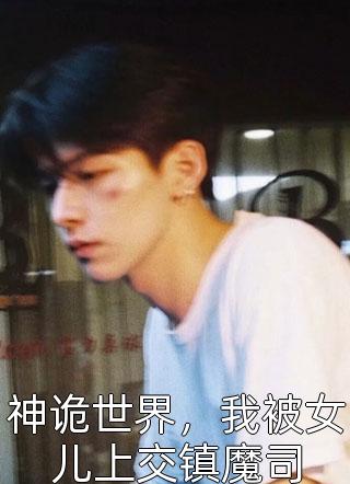全集小说国医圣手：我一力拔高全国外科水平