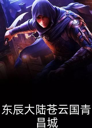 全本小说阅读王爷请让道，小青梅她只想和离