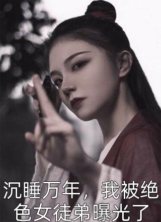 一睁眼，我在未来捡菜叶畅读全文