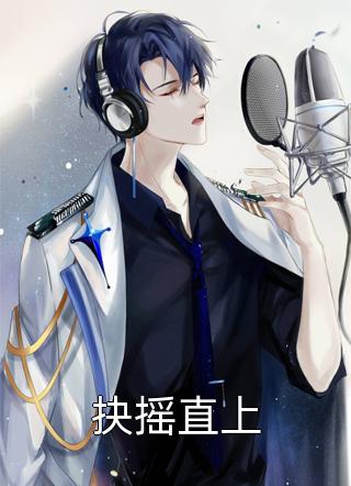 全章节合约情人：霸总缠着索情
