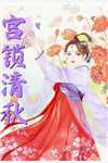 高质量小说阅读重回上错花轿那天，我当场改嫁前夫他爹