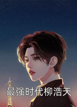 重生后拒绝给弟弟当妈畅销巨著