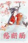 先孕后爱：禁欲糙汉非要和我结婚全文
