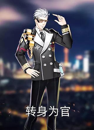 我，李世民嫡孙，开局谋划至尊之位