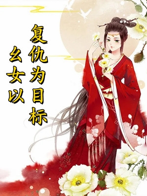 前世惨死，重生摆烂后他们都慌了江禾江黎试读更新章