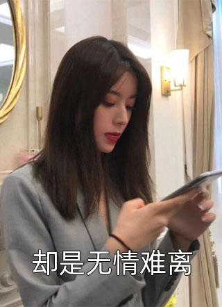 先婚后爱：禁欲医生狂撩我精彩小说