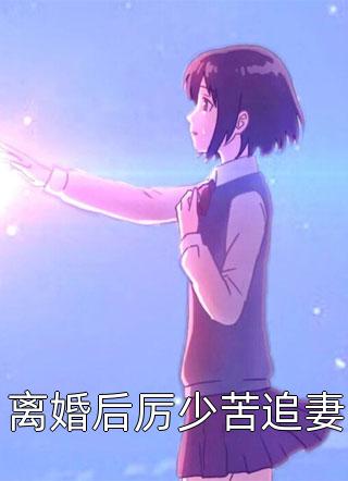 闪婚后：傅先生马甲藏不住了畅读佳作推荐