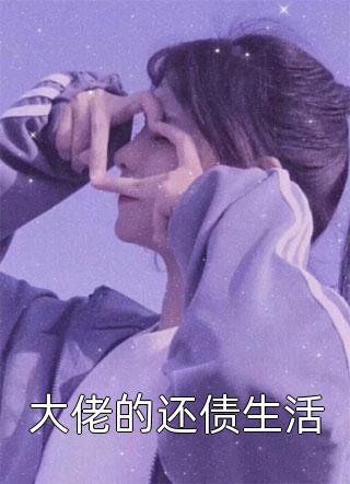 网友见面：十年兄弟竟是呆萌天后完整文本阅读