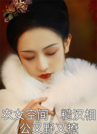 穿越种田：我不小心被将军缠上了优质全文阅读