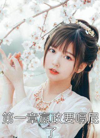竹马不留情面，我换做他小婶气疯他全文