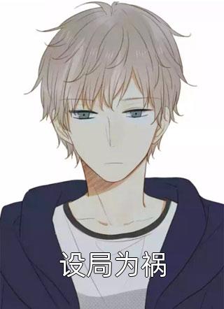 穿书后，她在冷情大疯批心头蹦迪完整版