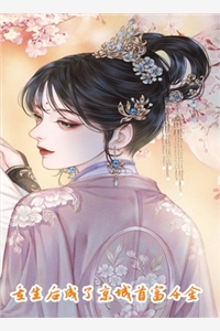 穿越后，他成了女帝的入幕之宾