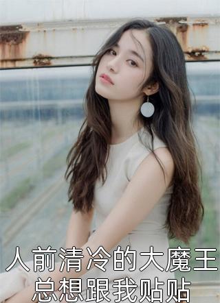 将门王妃：摄政王的掌中娇太魅畅销书目