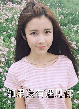 竹马不留情面，我换做他小婶气疯他