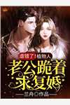全文假千金真贵女杀疯了