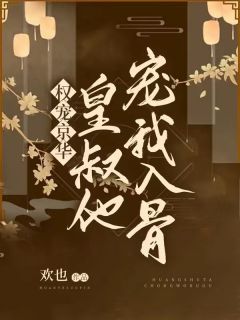 出狱后，虐完我的渣总说他知错了完结版阅读