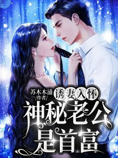 豪门：谁说总裁他不近女色