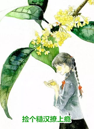 热门小说失业后，被宝藏女孩捡回家