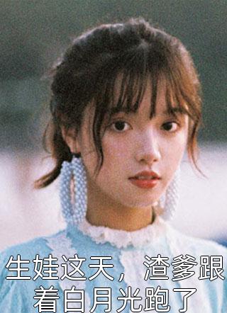 双世界交叠：仙君来向我讨债了最新热门小说