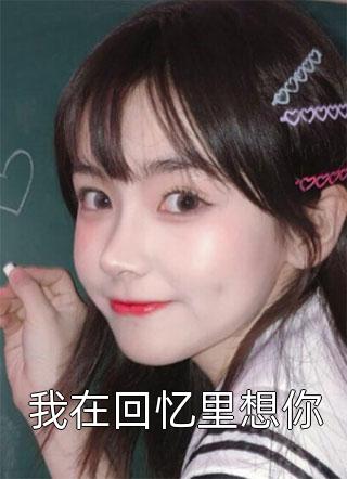 开局替嫁，便宜老公身份不一般小说