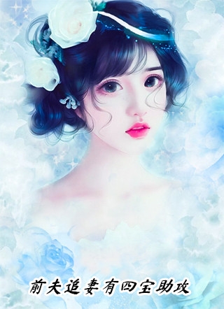 小说重生后，我被病娇世子强取豪夺
