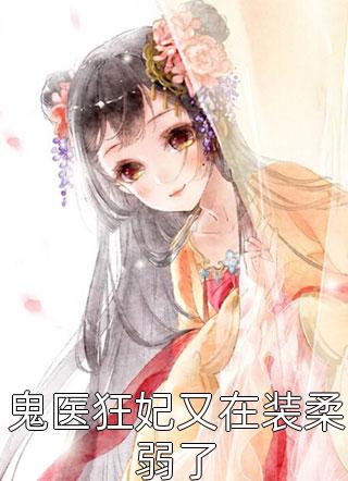 诡异：这个游戏非人哉向南苏春晓