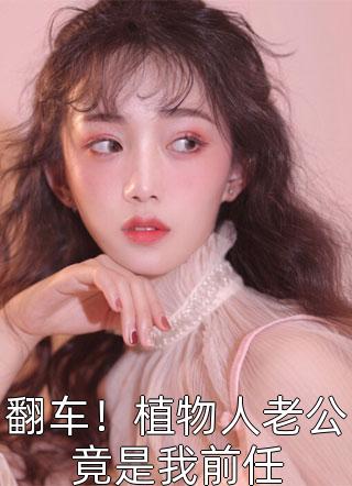 逆天气运：惹不起，躲得起小说观看全文