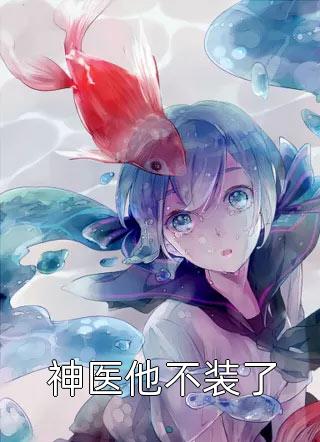 通房娇妾，疯批世子囚她上瘾