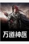 全文剪辑十大忠臣，各大帝王起立