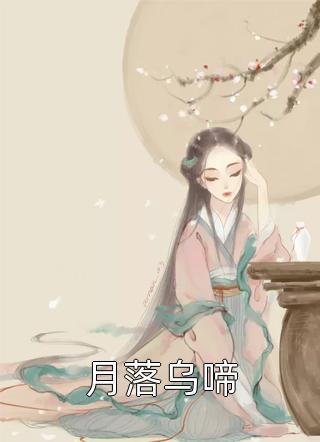 别闹了，我老婆怎么可能是狐妖莫凡白九颜