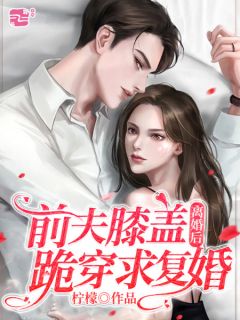 甜宠：完了完了，她坠入爱河了最新热门小说