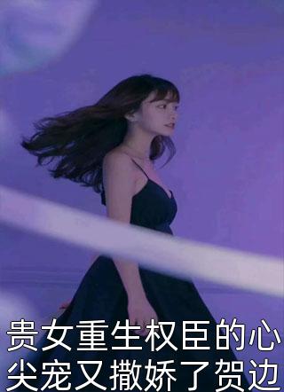 小说云鬓乱，错献禁欲相公