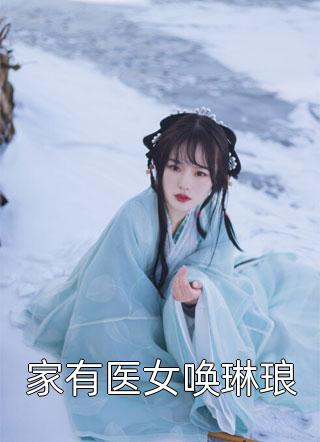 农女种田：软包子逆袭成神医