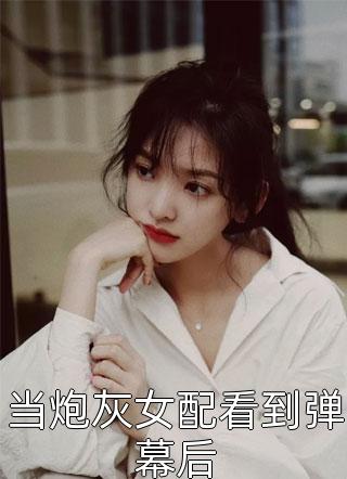 小说嫡母在上，逆子渣夫都跪下