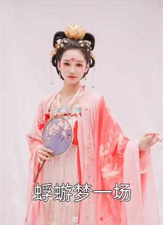 换亲后，嫁给不孕糙汉军官多胎了